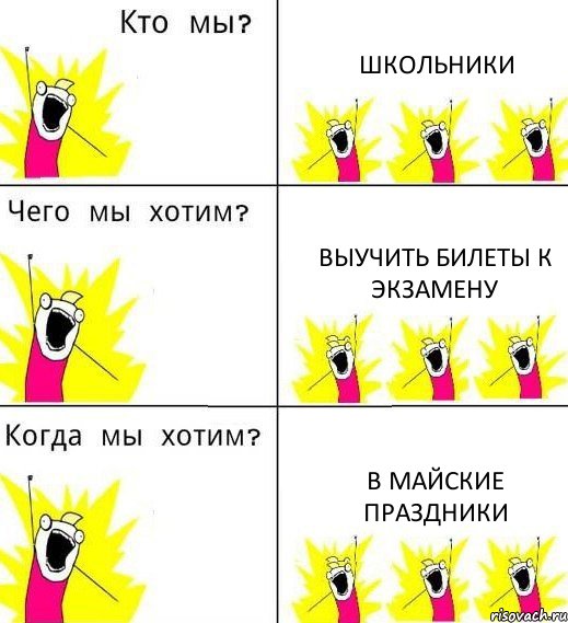 ШКОЛЬНИКИ ВЫУЧИТЬ БИЛЕТЫ К ЭКЗАМЕНУ В МАЙСКИЕ ПРАЗДНИКИ, Комикс Что мы хотим