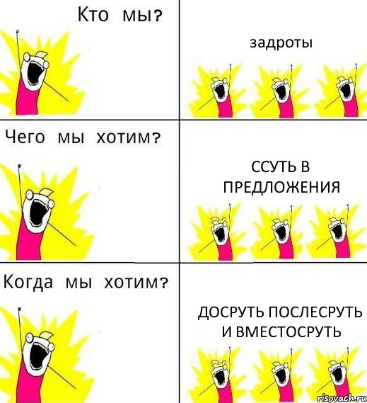 задроты ссуть в предложения досруть послесруть и вместосруть, Комикс Что мы хотим