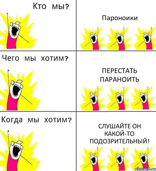 Пароноики Перестать параноить слушайте он какой-то подозрительный!, Комикс Что мы хотим