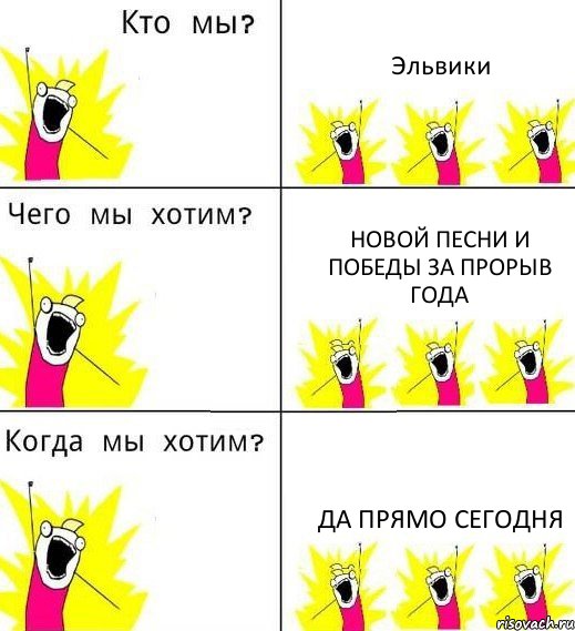 Эльвики Новой песни и победы за прорыв года Да прямо сегодня, Комикс Что мы хотим