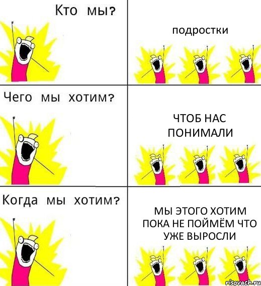 подростки чтоб нас понимали мы этого хотим пока не поймём что уже выросли, Комикс Что мы хотим