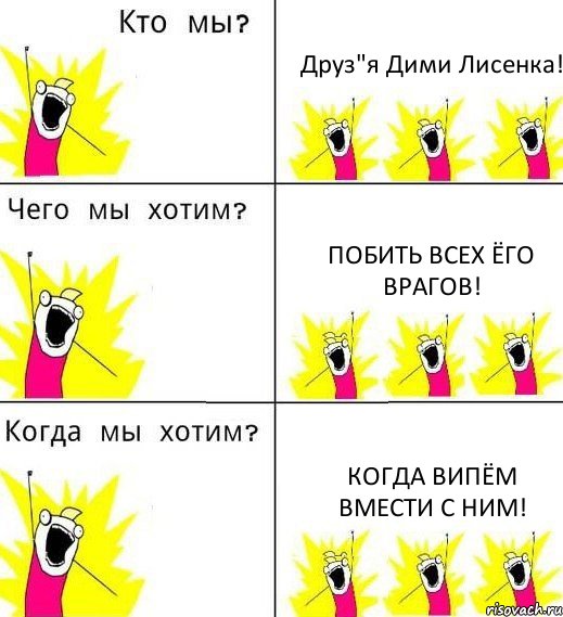 Друз"я Дими Лисенка! Побить всех ёго врагов! Когда випём вмести с ним!, Комикс Что мы хотим