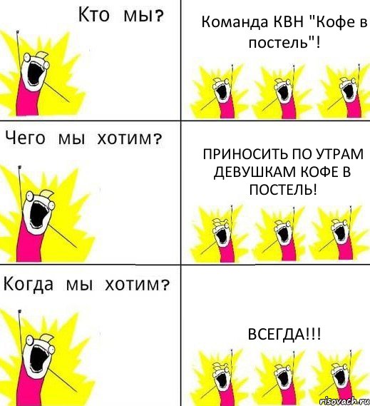 Команда КВН "Кофе в постель"! Приносить по утрам девушкам кофе в постель! Всегда!!!, Комикс Что мы хотим