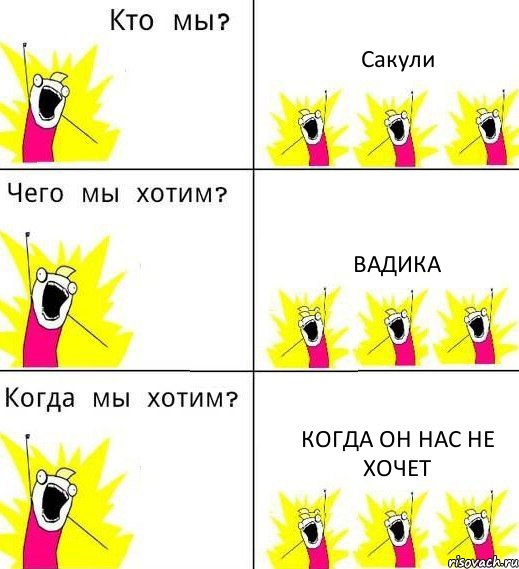 Сакули Вадика Когда он нас не хочет, Комикс Что мы хотим