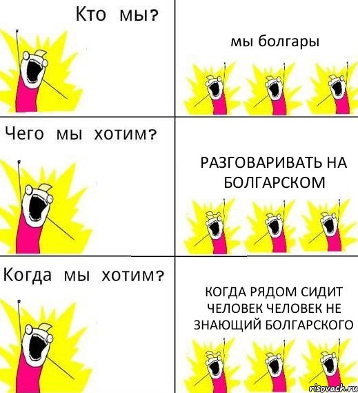 мы болгары разговаривать на болгарском когда рядом сидит человек человек не знающий болгарского, Комикс Что мы хотим