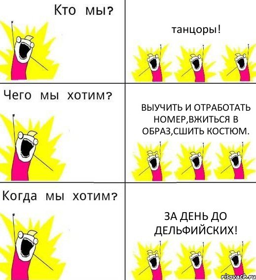 танцоры! выучить и отработать номер,вжиться в образ,сшить костюм. За день до Дельфийских!, Комикс Что мы хотим