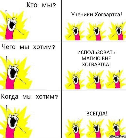 Ученики Хогвартса! Использовать магию вне Хогвартса! Всегда!, Комикс Что мы хотим