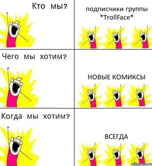 подписчики группы *TrollFace* новые комиксы всегда, Комикс Что мы хотим