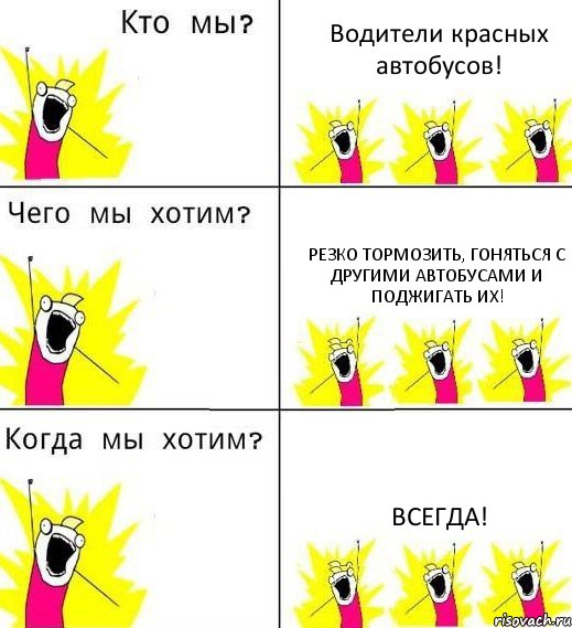 Водители красных автобусов! Резко тормозить, гоняться с другими автобусами и поджигать их! Всегда!, Комикс Что мы хотим