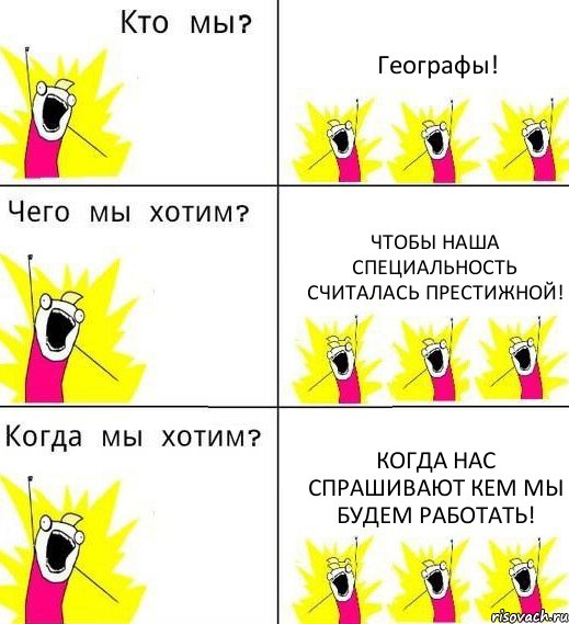 Географы! Чтобы наша специальность считалась престижной! Когда нас спрашивают кем мы будем работать!, Комикс Что мы хотим