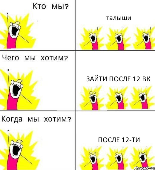 талыши зайти после 12 вк после 12-ти, Комикс Что мы хотим