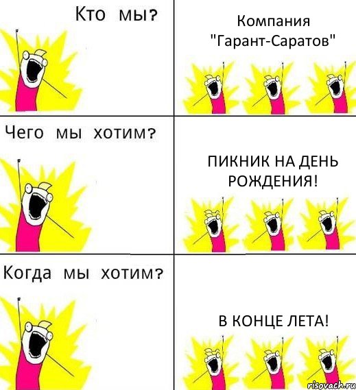 Компания "Гарант-Саратов" Пикник на день рождения! В конце лета!, Комикс Что мы хотим