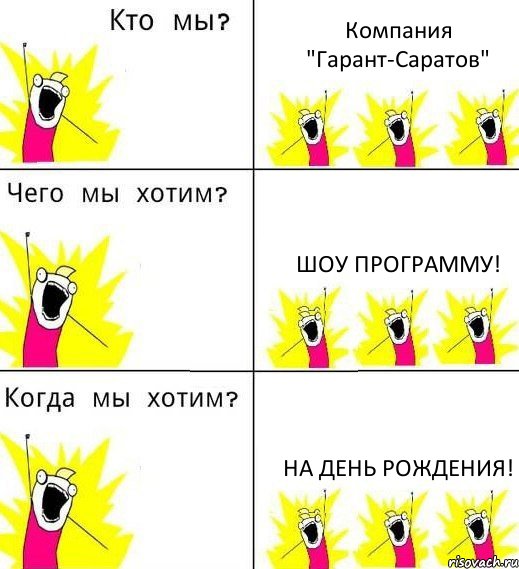 Компания "Гарант-Саратов" Шоу программу! На день рождения!, Комикс Что мы хотим