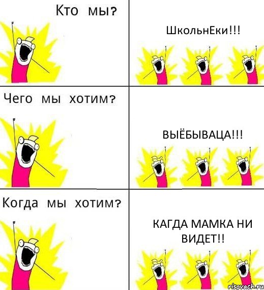 ШкольнЕки!!! ВыёбываЦа!!! КАгда мамка нИ видЕт!!, Комикс Что мы хотим