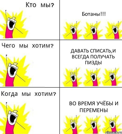 Ботаны!!! Давать списать,и всегда получать пизды Во время учёбы и перемены, Комикс Что мы хотим