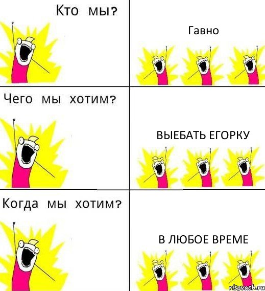 Гавно Выебать Егорку В любое време, Комикс Что мы хотим