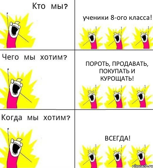 ученики 8-ого класса! пороть, продавать, покупать и курощать! всегда!, Комикс Что мы хотим