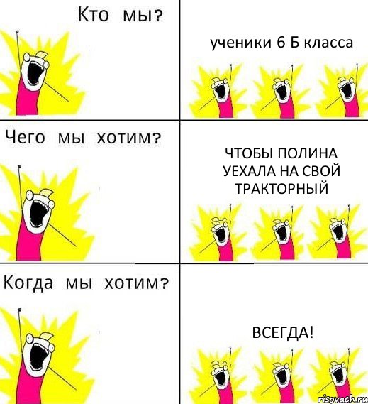 ученики 6 Б класса чтобы полина уехала на свой тракторный всегда!, Комикс Что мы хотим