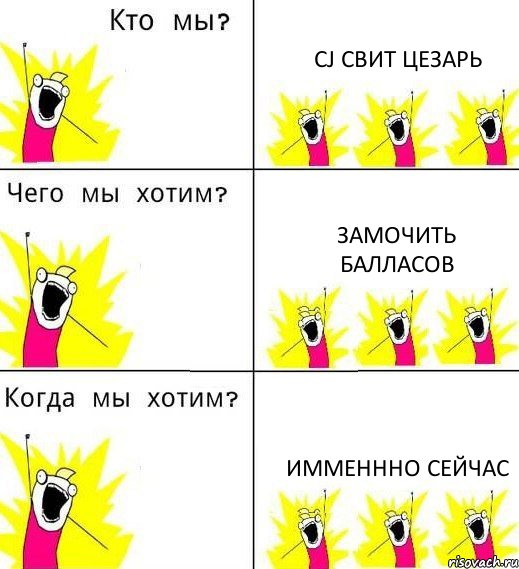 CJ СВИТ ЦЕЗАРЬ ЗАМОЧИТЬ БАЛЛАСОВ ИММЕНННО СЕЙЧАС, Комикс Что мы хотим