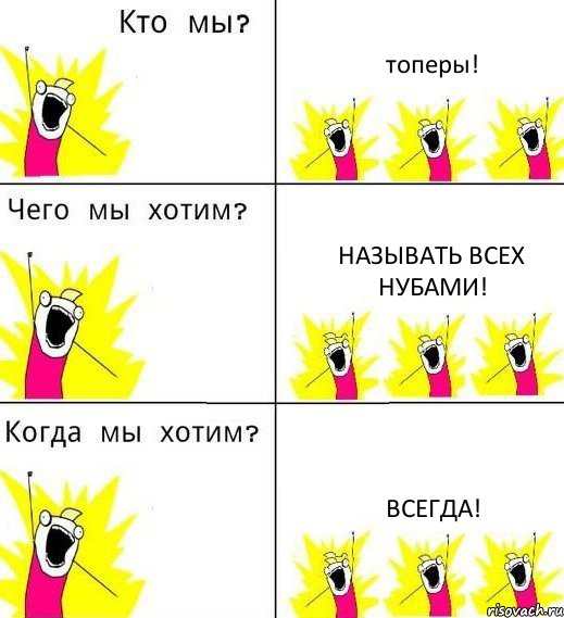 топеры! называть всех нубами! всегда!, Комикс Что мы хотим