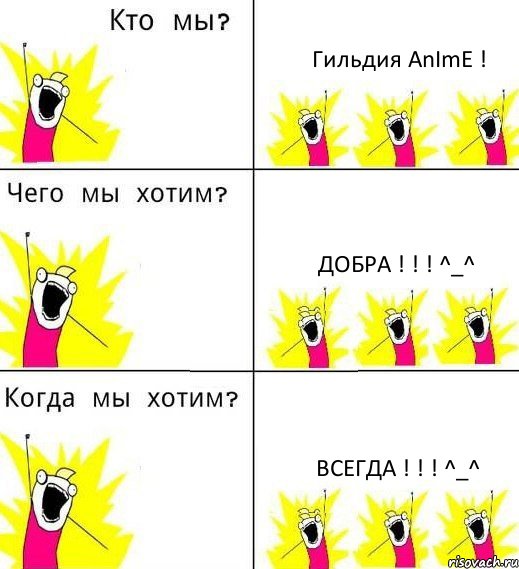 Гильдия АnImЕ ! Добра ! ! ! ^_^ Всегда ! ! ! ^_^, Комикс Что мы хотим