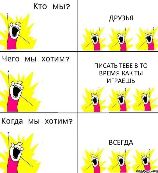 ДРУЗЬЯ Писать тебе в то время как ты играешь ВСЕГДА, Комикс Что мы хотим