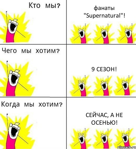 фанаты "Supernatural"! 9 сезон! Сейчас, а не осенью!, Комикс Что мы хотим