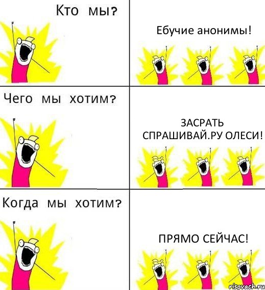 Ебучие анонимы! Засрать спрашивай.ру Олеси! Прямо сейчас!, Комикс Что мы хотим