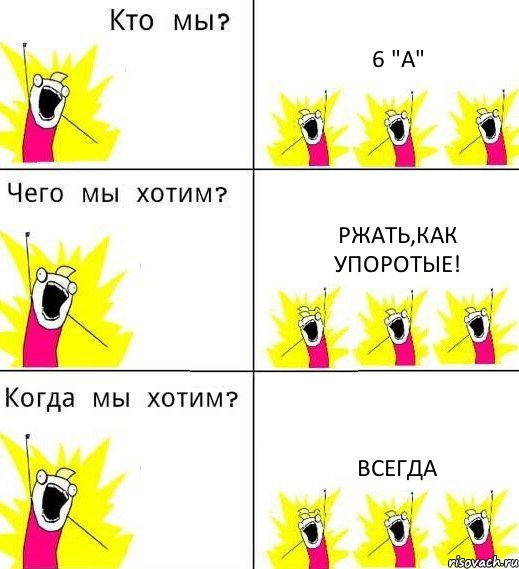 6 "А" Ржать,как упоротые! Всегда, Комикс Что мы хотим