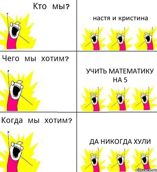 настя и кристина учить математику на 5 да никогда хули, Комикс Что мы хотим