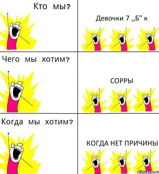 Девочки 7 ,,Б" к Сорры Когда нет причины, Комикс Что мы хотим