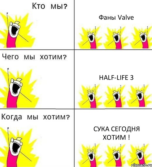 Фаны Valve Half-life 3 СУКА СЕГОДНЯ ХОТИМ !, Комикс Что мы хотим