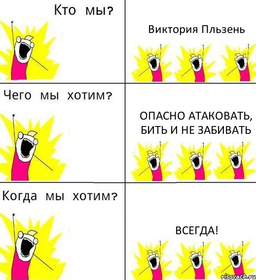 Виктория Пльзень Опасно атаковать, бить и не забивать Всегда!, Комикс Что мы хотим