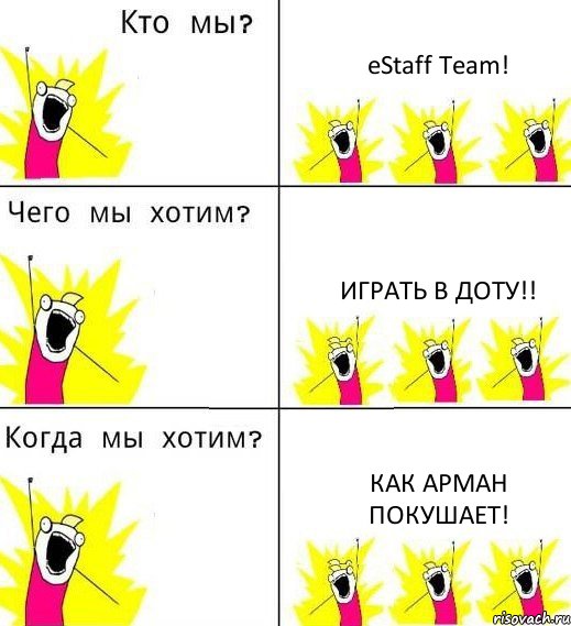 eStaff Team! Играть в Доту!! Как Арман покушает!, Комикс Что мы хотим