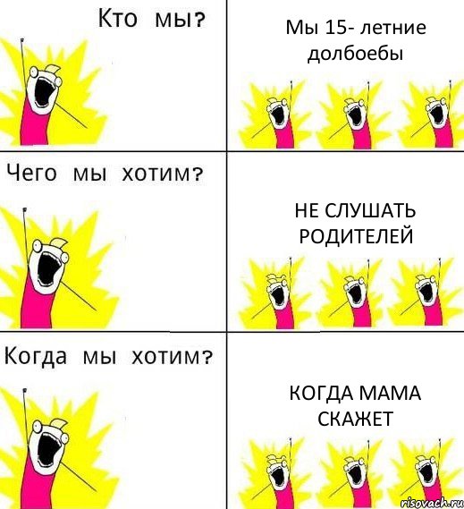 Мы 15- летние долбоебы Не слушать родителей Когда мама скажет, Комикс Что мы хотим