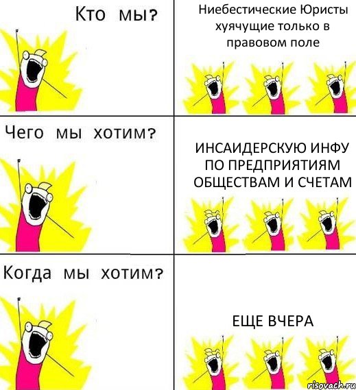 Ниебестические Юристы хуячущие только в правовом поле Инсаидерскую инфу по предприятиям обществам и счетам еще вчера, Комикс Что мы хотим