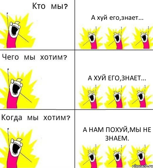 А хуй его,знает... А хуй его,знает... А нам похуй,мы не знаем., Комикс Что мы хотим