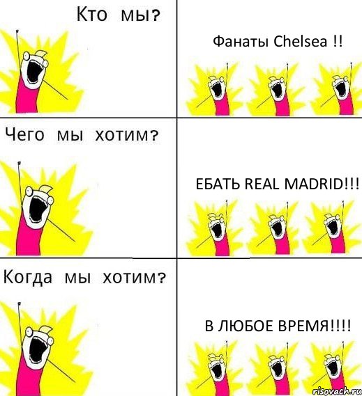 Фанаты Chelsea !! Ебать Real Madrid!!! В любое время!!!, Комикс Что мы хотим