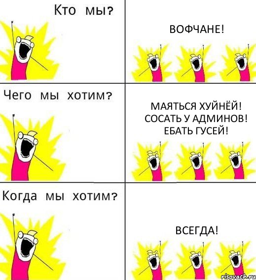 ВОФЧАНЕ! Маяться хуйнёй! Сосать у админов! Ебать гусей! Всегда!, Комикс Что мы хотим