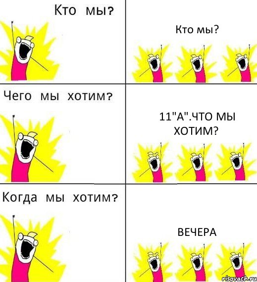 Кто мы? 11"А".Что мы хотим? ВЕЧЕРА, Комикс Что мы хотим