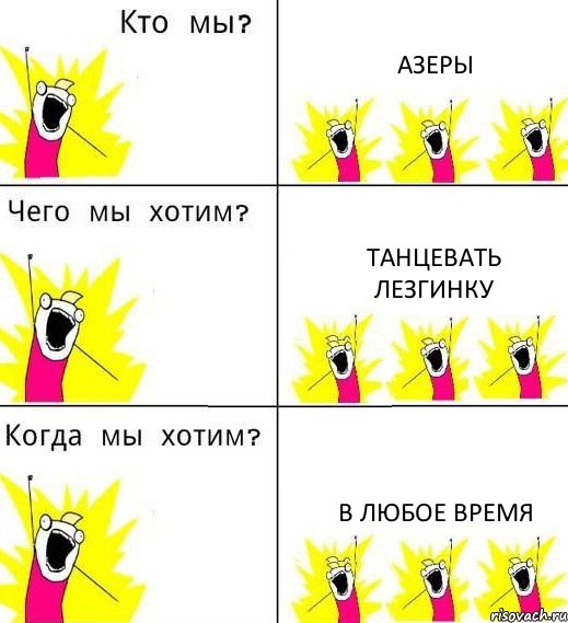 АЗЕРЫ Танцевать лезгинку В любое время, Комикс Что мы хотим