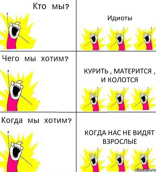 Идиоты Курить , матерится , и колотся Когда нас не видят взрослые, Комикс Что мы хотим