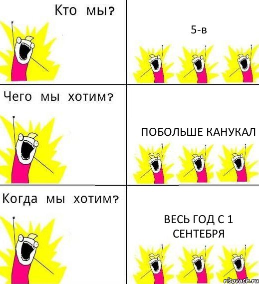 5-в побольше канукал весь год с 1 сентебря, Комикс Что мы хотим