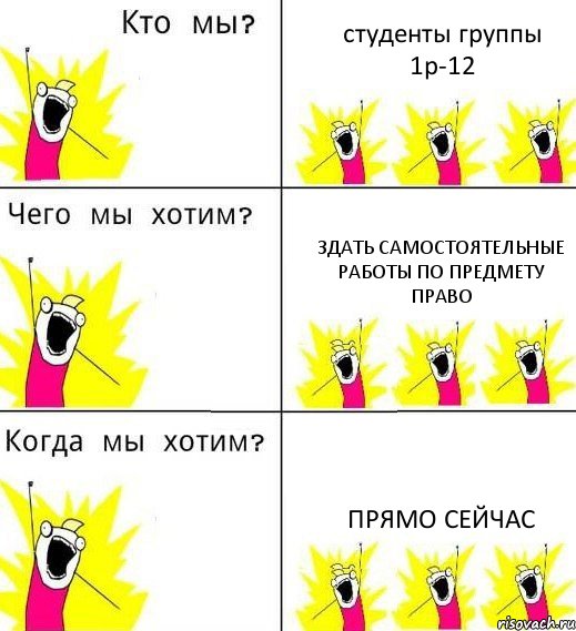 студенты группы 1р-12 здать самостоятельные работы по предмету право прямо сейчас, Комикс Что мы хотим