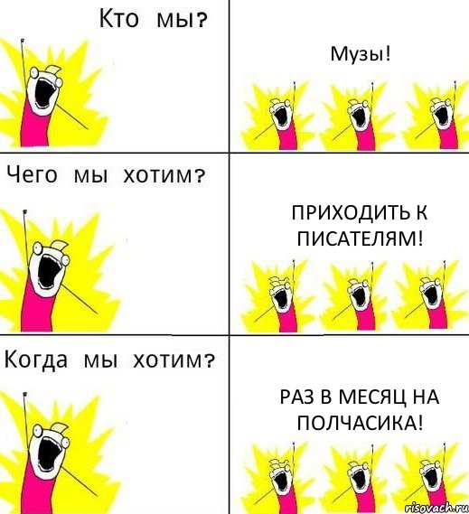 Музы! Приходить к писателям! Раз в месяц на полчасика!, Комикс Что мы хотим