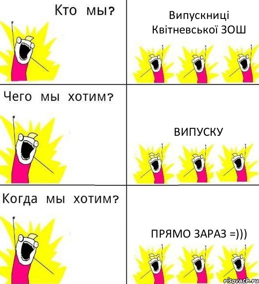 Випускниці Квітневської ЗОШ Випуску Прямо зараз =))), Комикс Что мы хотим