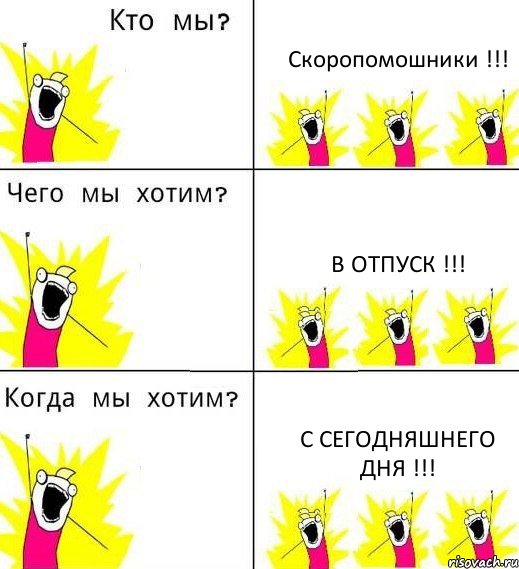 Скоропомошники !!! В отпуск !!! С сегодняшнего дня !!!, Комикс Что мы хотим