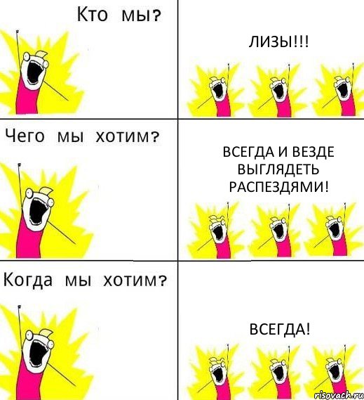 ЛИЗЫ!!! ВСЕГДА И ВЕЗДЕ ВЫГЛЯДЕТЬ РАСПЕЗДЯМИ! ВСЕГДА!, Комикс Что мы хотим