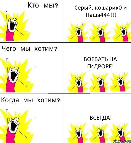 Серый, кошарик0 и Паша444!!! Воевать на Гидроре! Всегда!, Комикс Что мы хотим