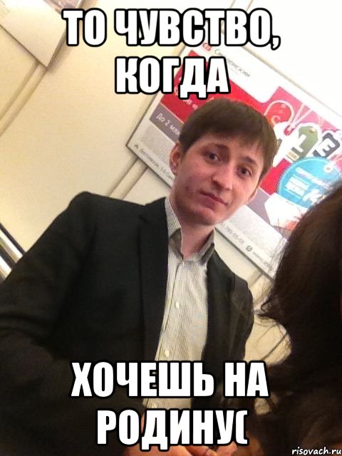 то чувство, когда хочешь на родину(, Мем Что Не понятно